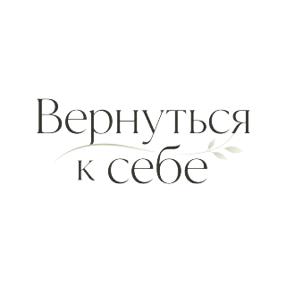 Вернуться к себе
